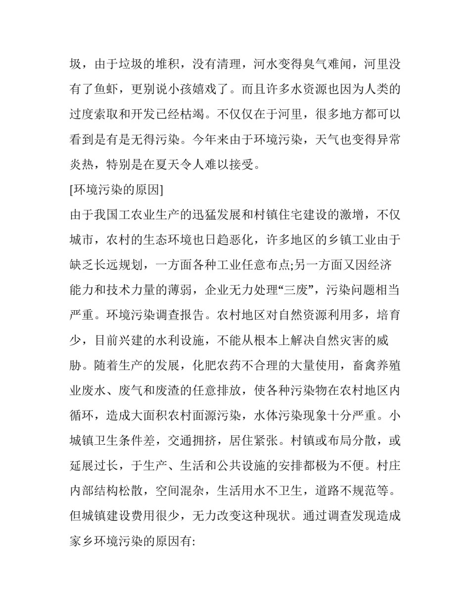 水污染心得体会范本 水污染感想1000字(七篇)_第2页