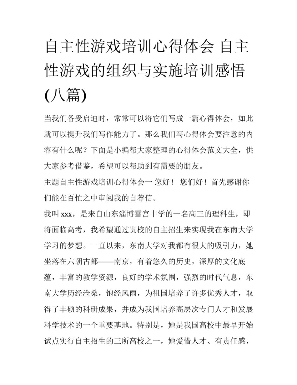 自主性游戏培训心得体会 自主性游戏的组织与实施培训感悟(八篇)_第1页