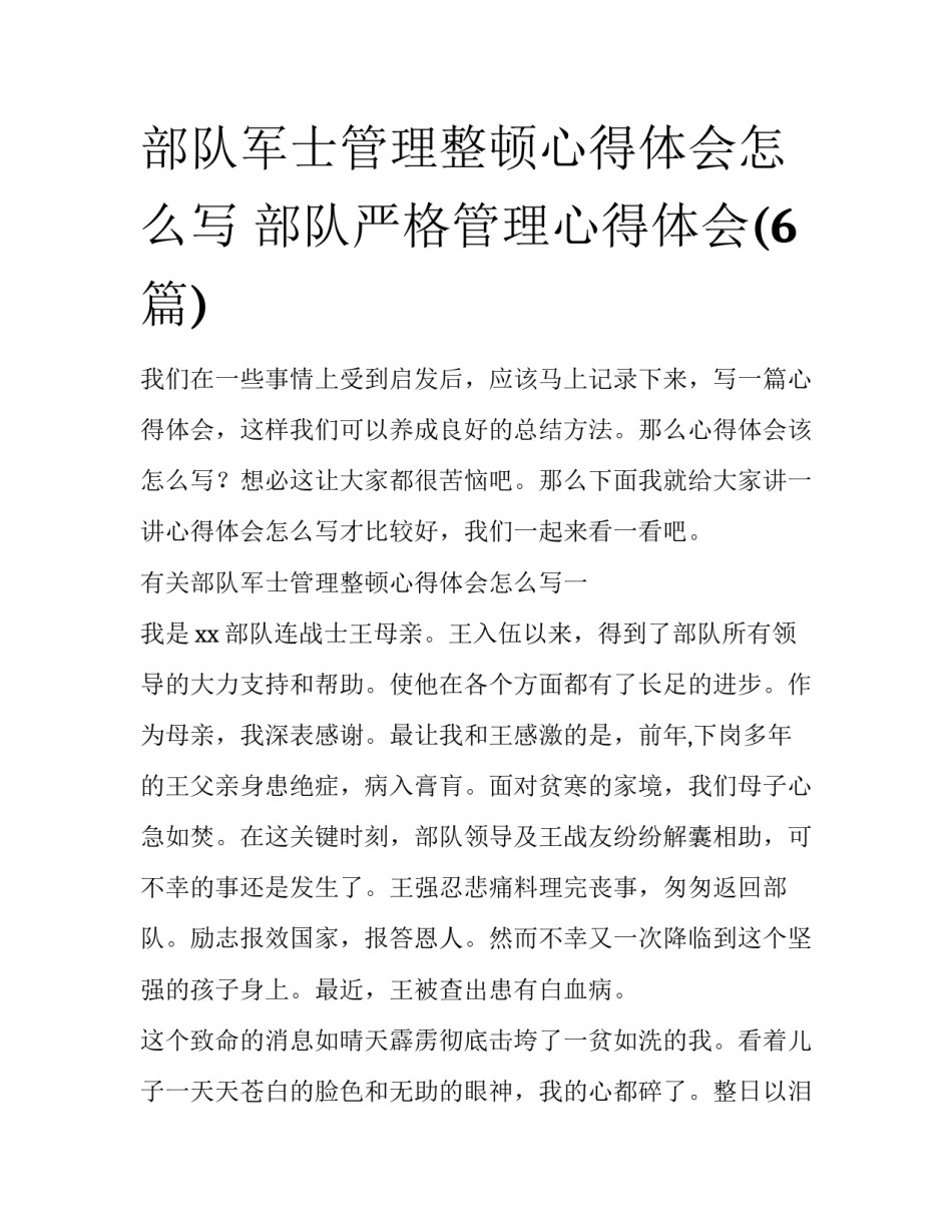 部队军士管理整顿心得体会怎么写 部队严格管理心得体会(6篇)_第1页