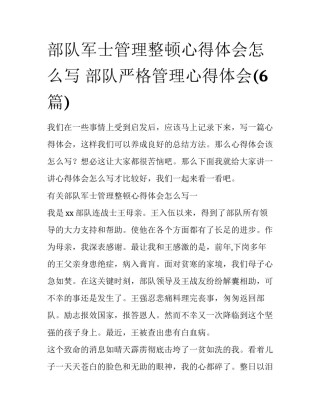 部队军士管理整顿心得体会怎么写 部队严格管理心得体会(6篇)