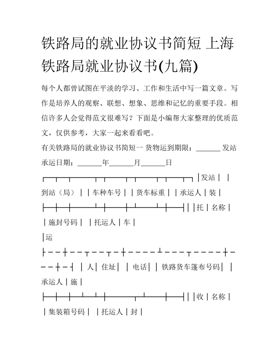 铁路局的就业协议书简短 上海铁路局就业协议书(九篇)_第1页