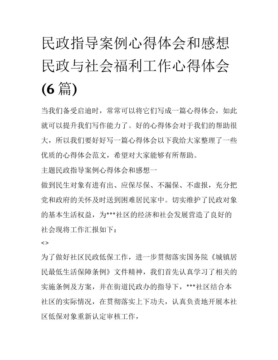 民政指导案例心得体会和感想 民政与社会福利工作心得体会(6篇)_第1页