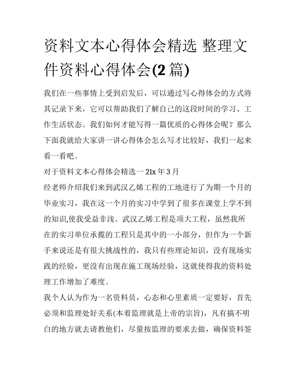 资料文本心得体会精选 整理文件资料心得体会(2篇)_第1页