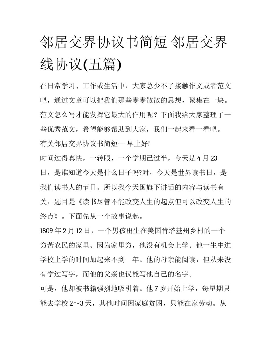 邻居交界协议书简短 邻居交界线协议(五篇)_第1页