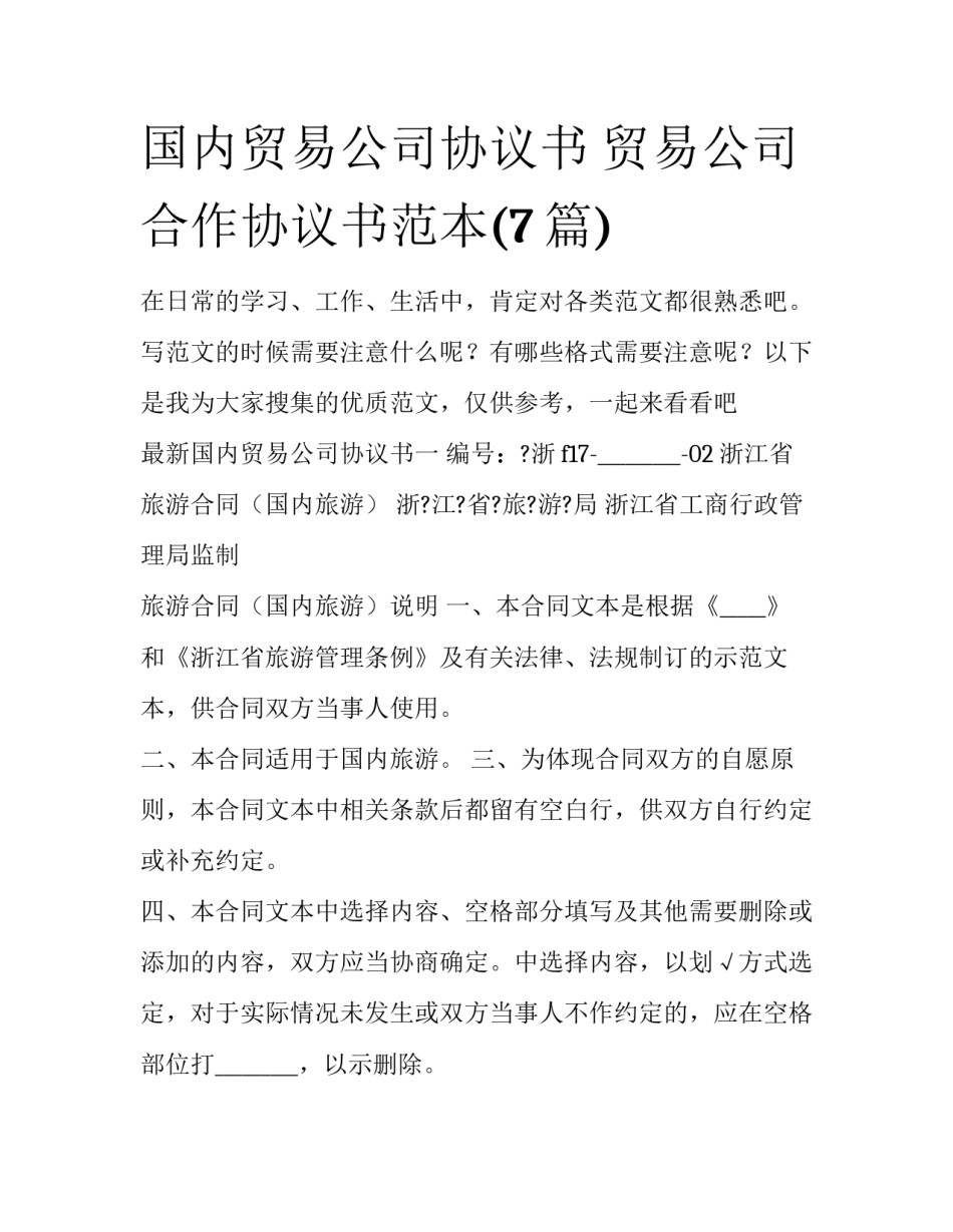 国内贸易公司协议书 贸易公司合作协议书范本(7篇)_第1页