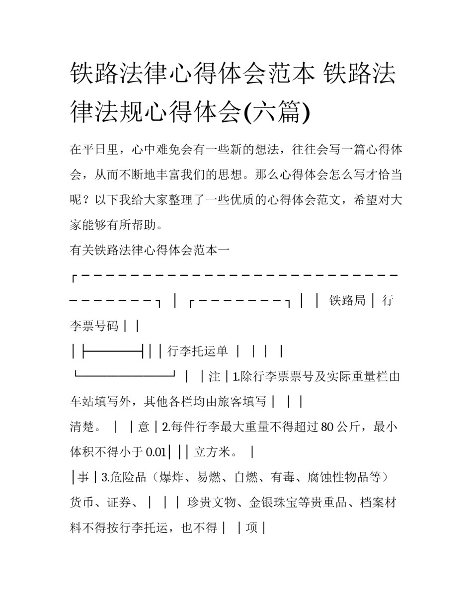 铁路法律心得体会范本 铁路法律法规心得体会(六篇)_第1页