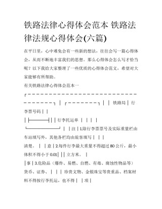 铁路法律心得体会范本 铁路法律法规心得体会(六篇)