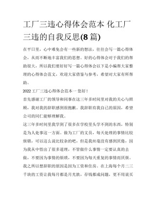 工厂三违心得体会范本 化工厂三违的自我反思(8篇)