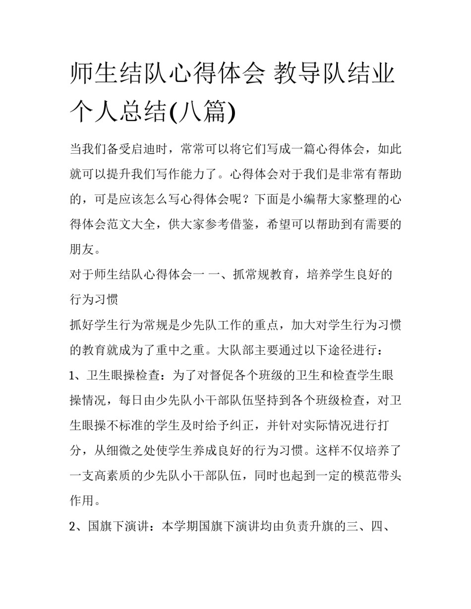 师生结队心得体会 教导队结业个人总结(八篇)_第1页