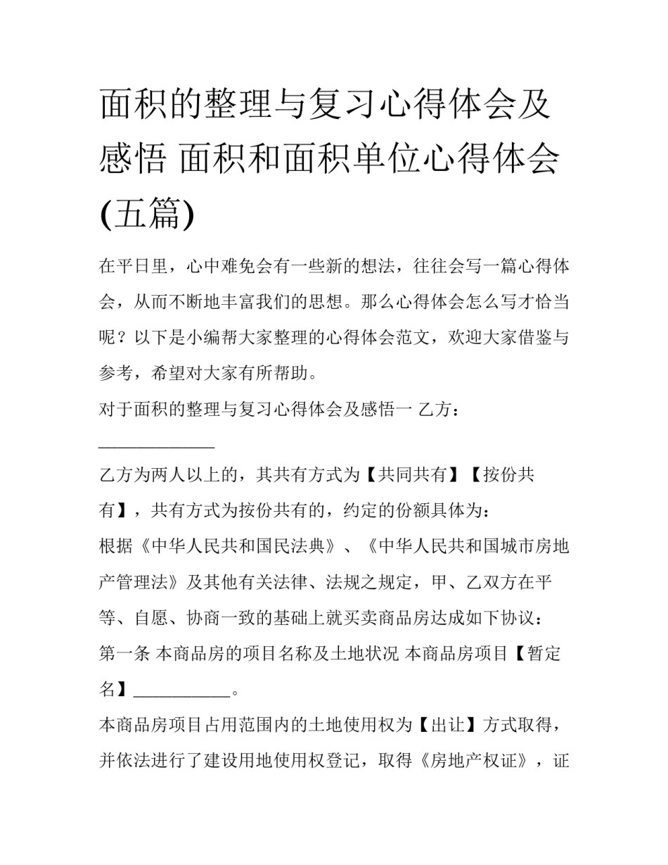 面积的整理与复习心得体会及感悟 面积和面积单位心得体会(五篇)_第1页