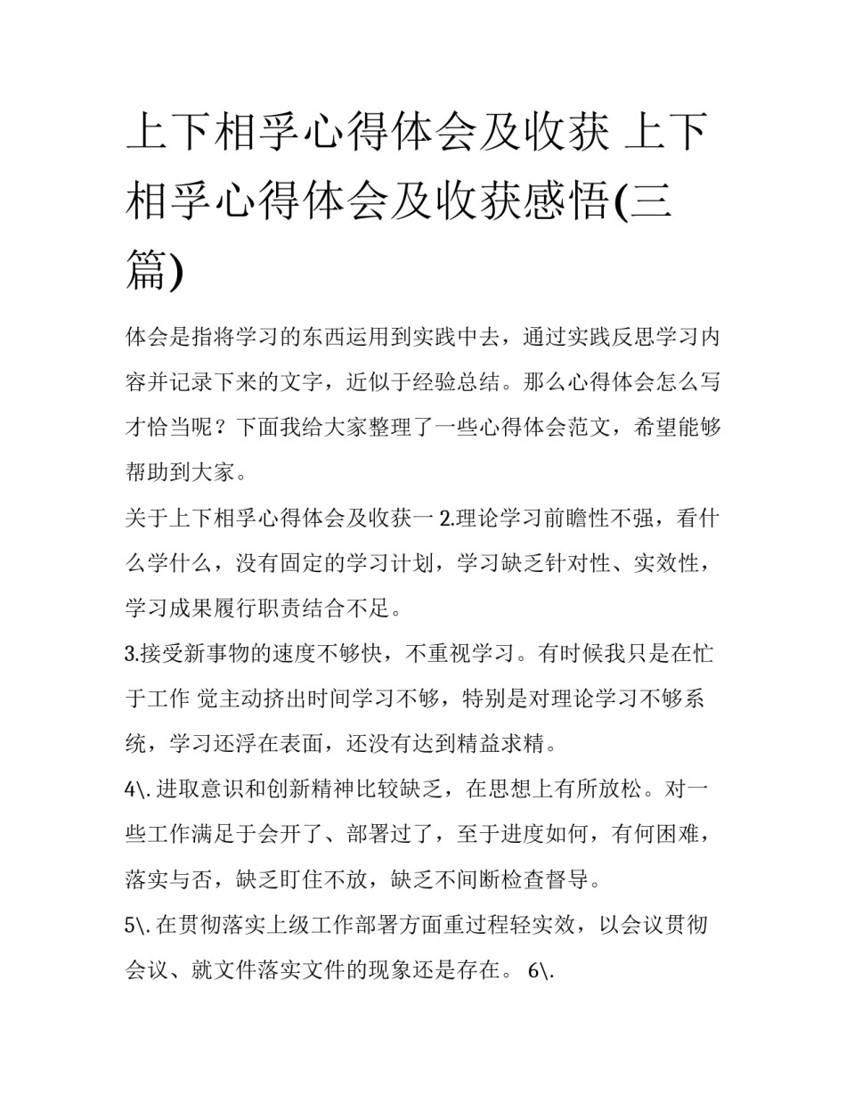上下相孚心得体会及收获 上下相孚心得体会及收获感悟(三篇)_第1页