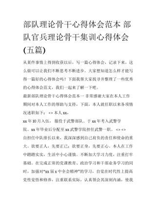 部队理论骨干心得体会范本 部队官兵理论骨干集训心得体会(五篇)