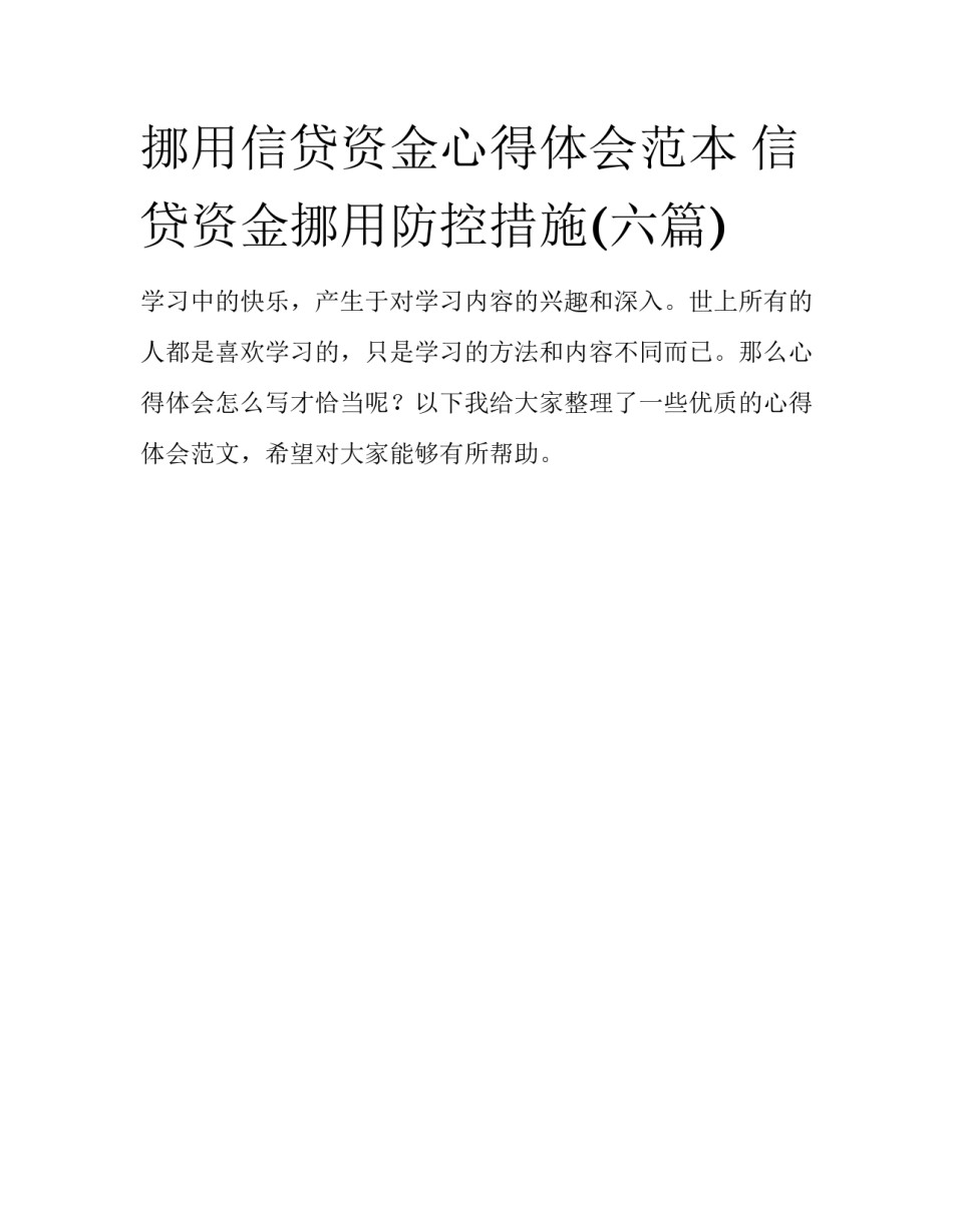 挪用信贷资金心得体会范本 信贷资金挪用防控措施(六篇)_第1页