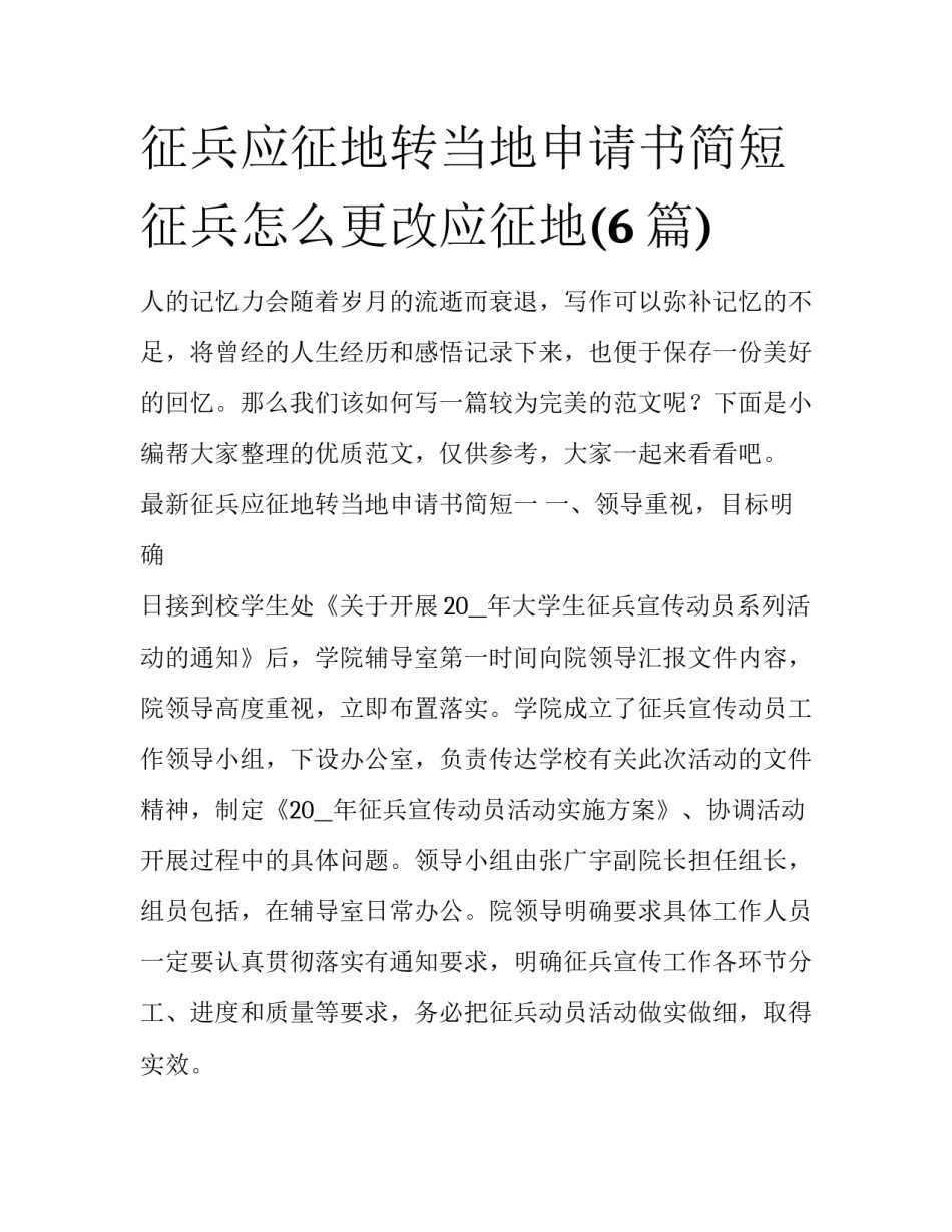 征兵应征地转当地申请书简短 征兵怎么更改应征地(6篇)_第1页