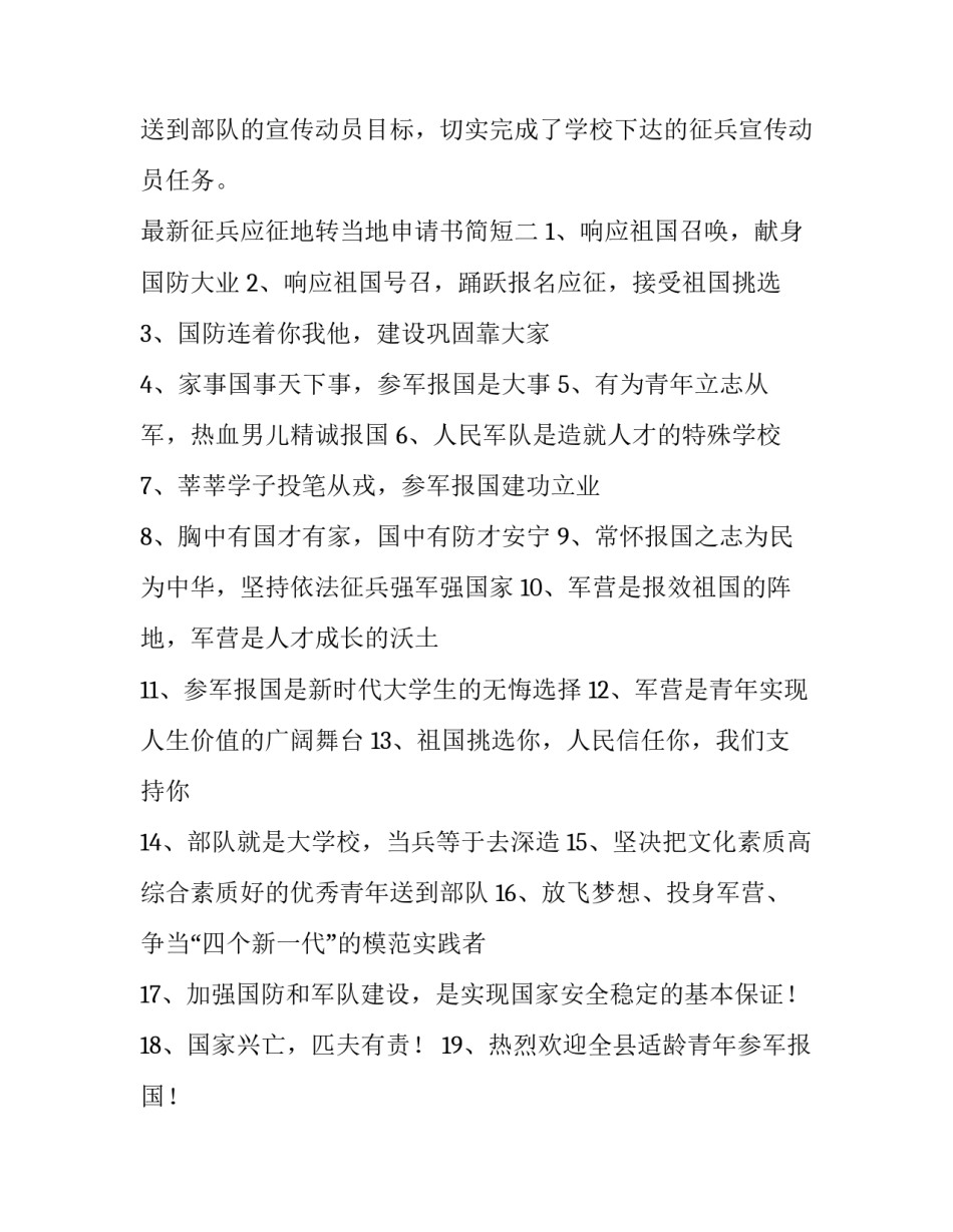 征兵应征地转当地申请书简短 征兵怎么更改应征地(6篇)_第3页