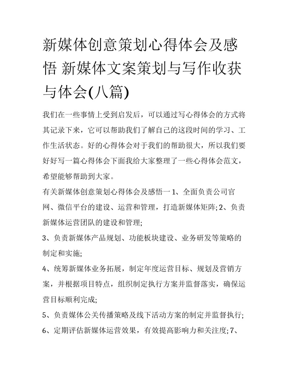 新媒体创意策划心得体会及感悟 新媒体文案策划与写作收获与体会(八篇)_第1页