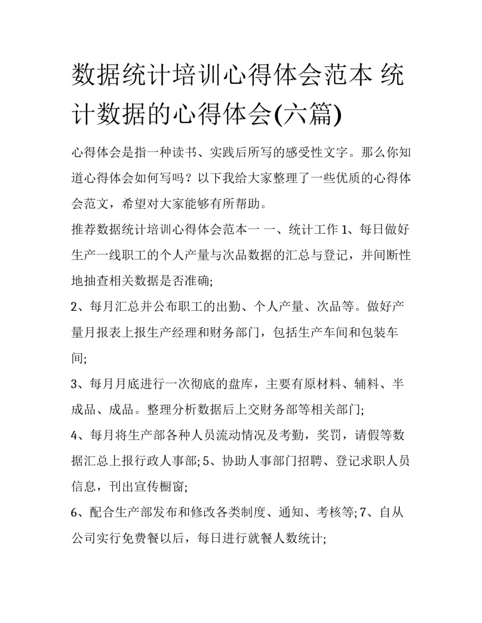 数据统计培训心得体会范本 统计数据的心得体会(六篇)_第1页