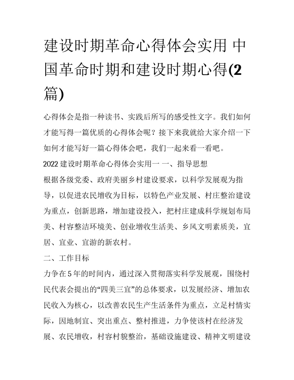 建设时期革命心得体会实用 中国革命时期和建设时期心得(2篇)_第1页