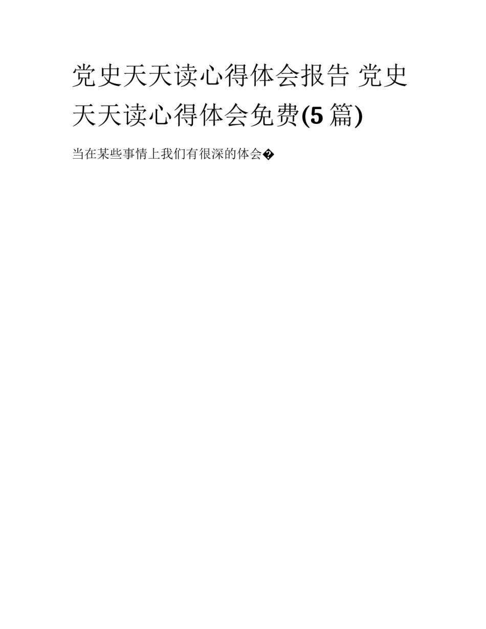 党史天天读心得体会报告 党史天天读心得体会免费(5篇)_第1页