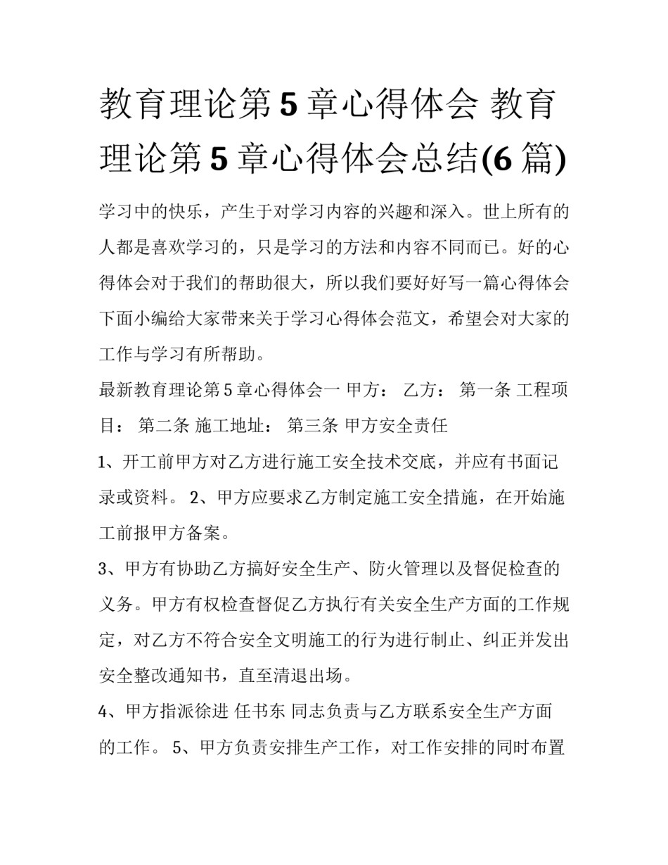 教育理论第5章心得体会 教育理论第5章心得体会总结(6篇)_第1页