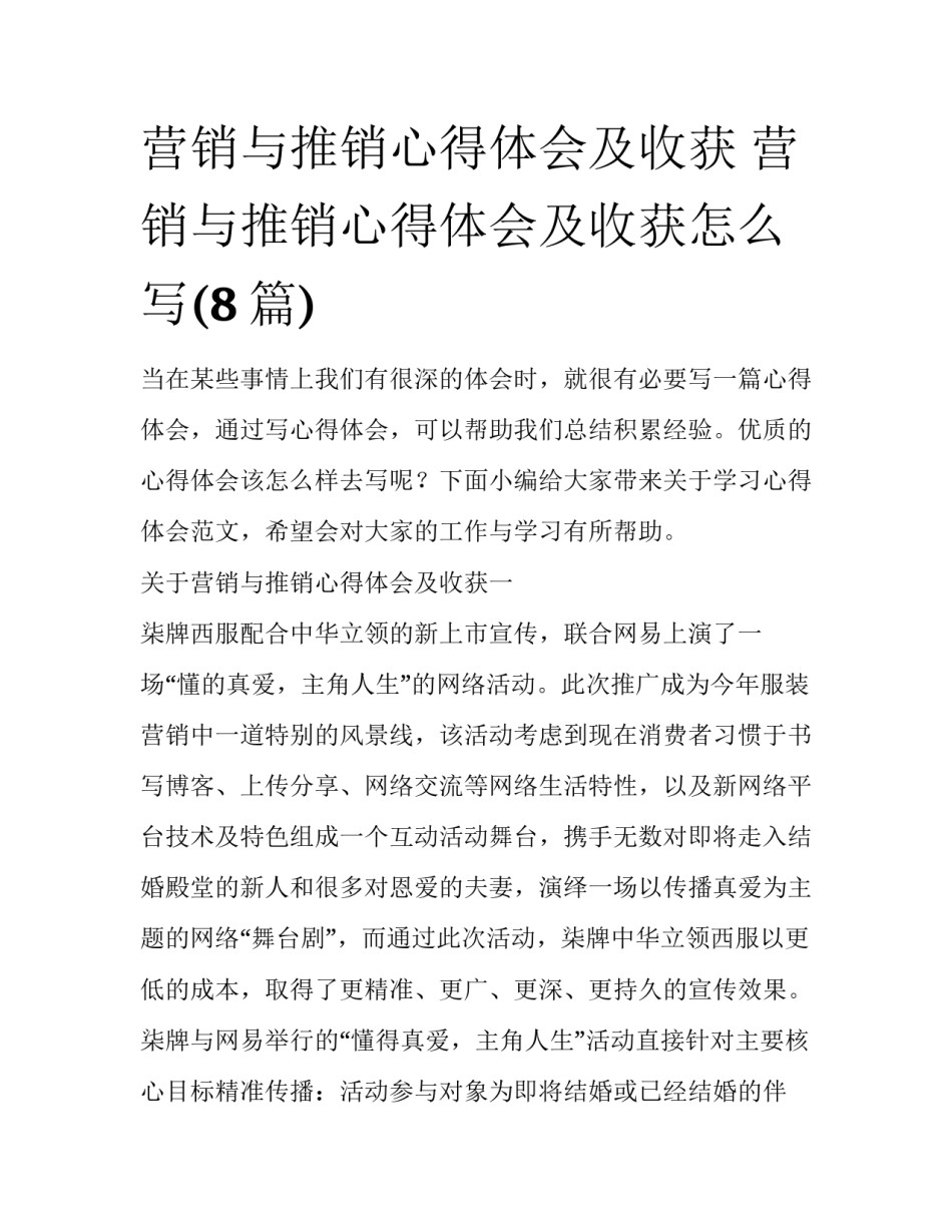 营销与推销心得体会及收获 营销与推销心得体会及收获怎么写(8篇)_第1页