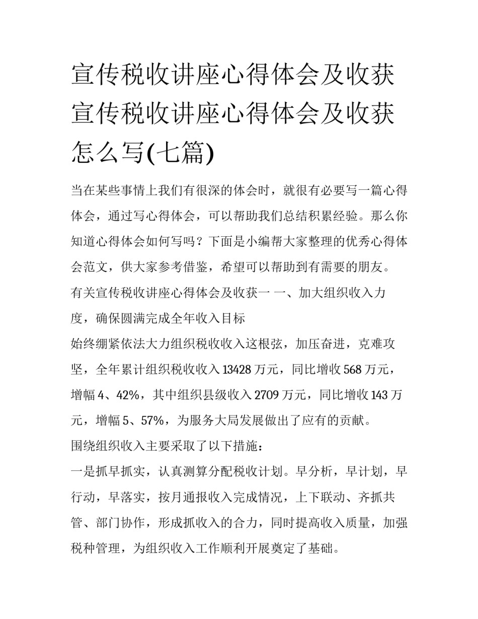 宣传税收讲座心得体会及收获 宣传税收讲座心得体会及收获怎么写(七篇)_第1页