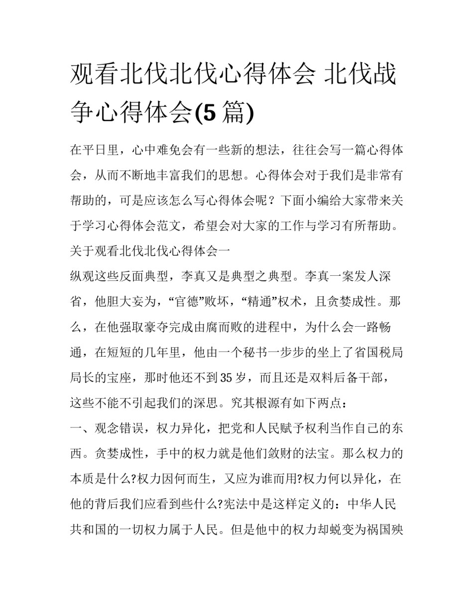 观看北伐北伐心得体会 北伐战争心得体会(5篇)_第1页