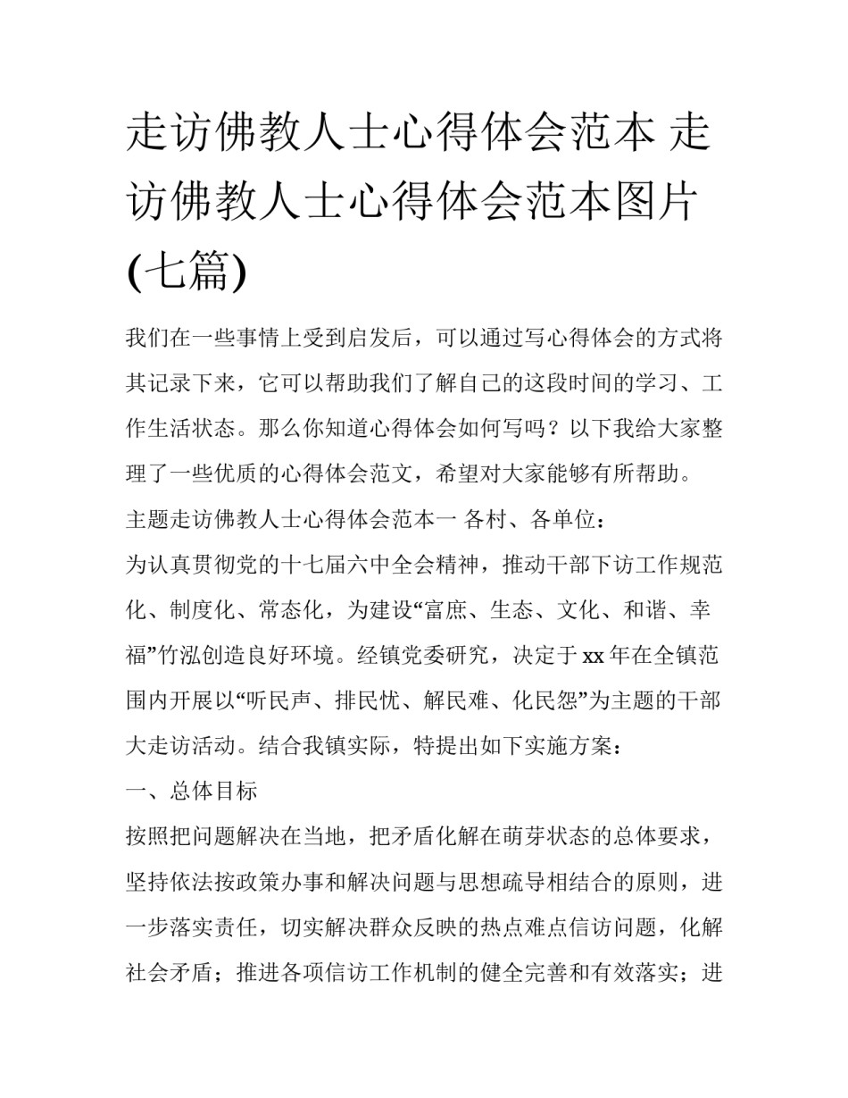 走访佛教人士心得体会范本 走访佛教人士心得体会范本图片(七篇)_第1页