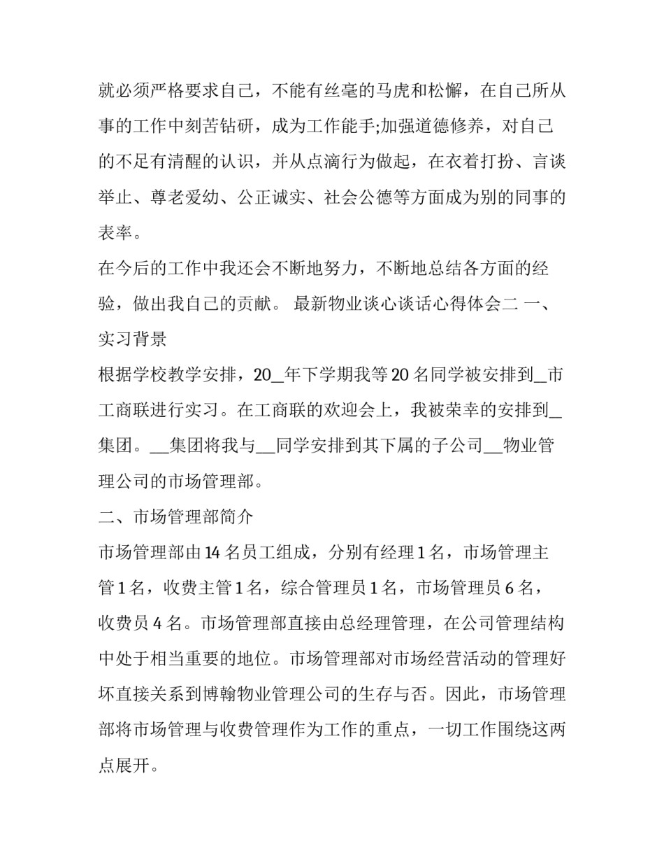 物业谈心谈话心得体会 物业谈心谈话心得体会总结(四篇)_第3页