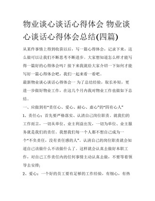 物业谈心谈话心得体会 物业谈心谈话心得体会总结(四篇)