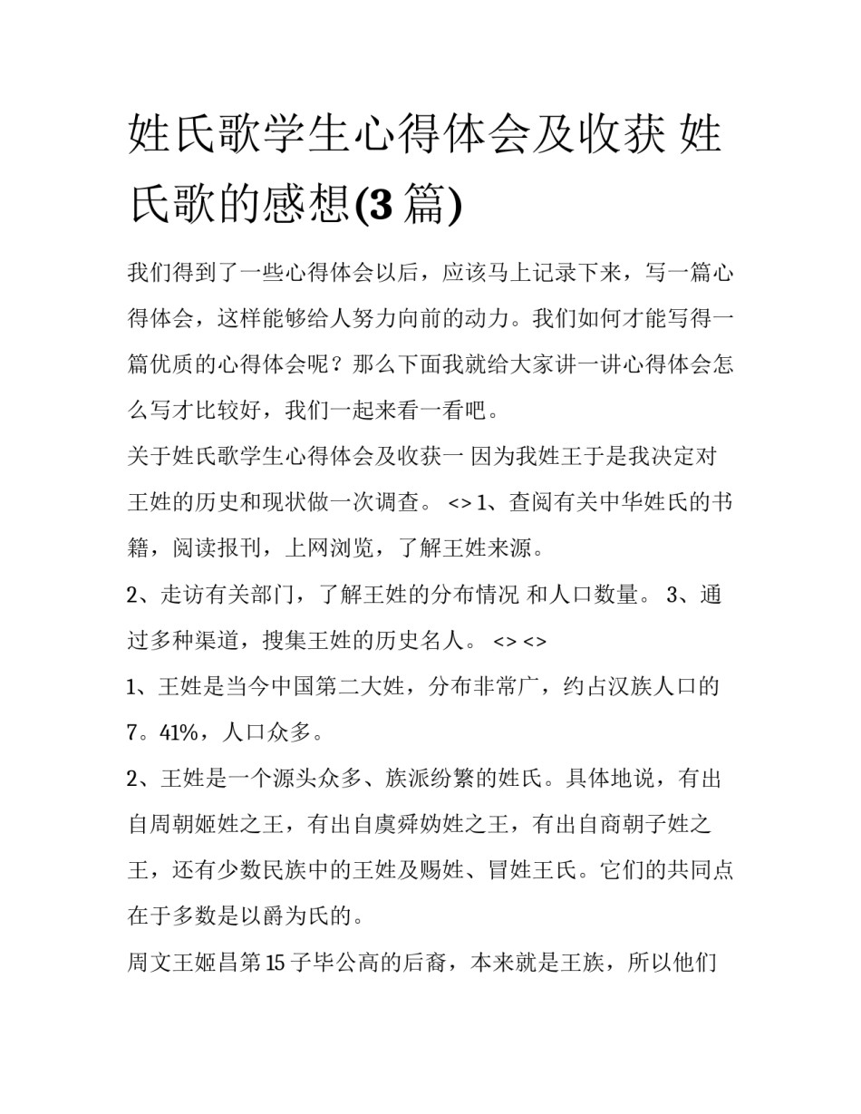 姓氏歌学生心得体会及收获 姓氏歌的感想(3篇)_第1页