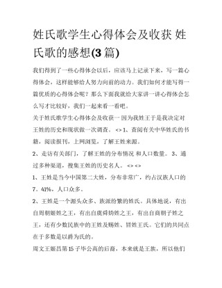 姓氏歌学生心得体会及收获 姓氏歌的感想(3篇)