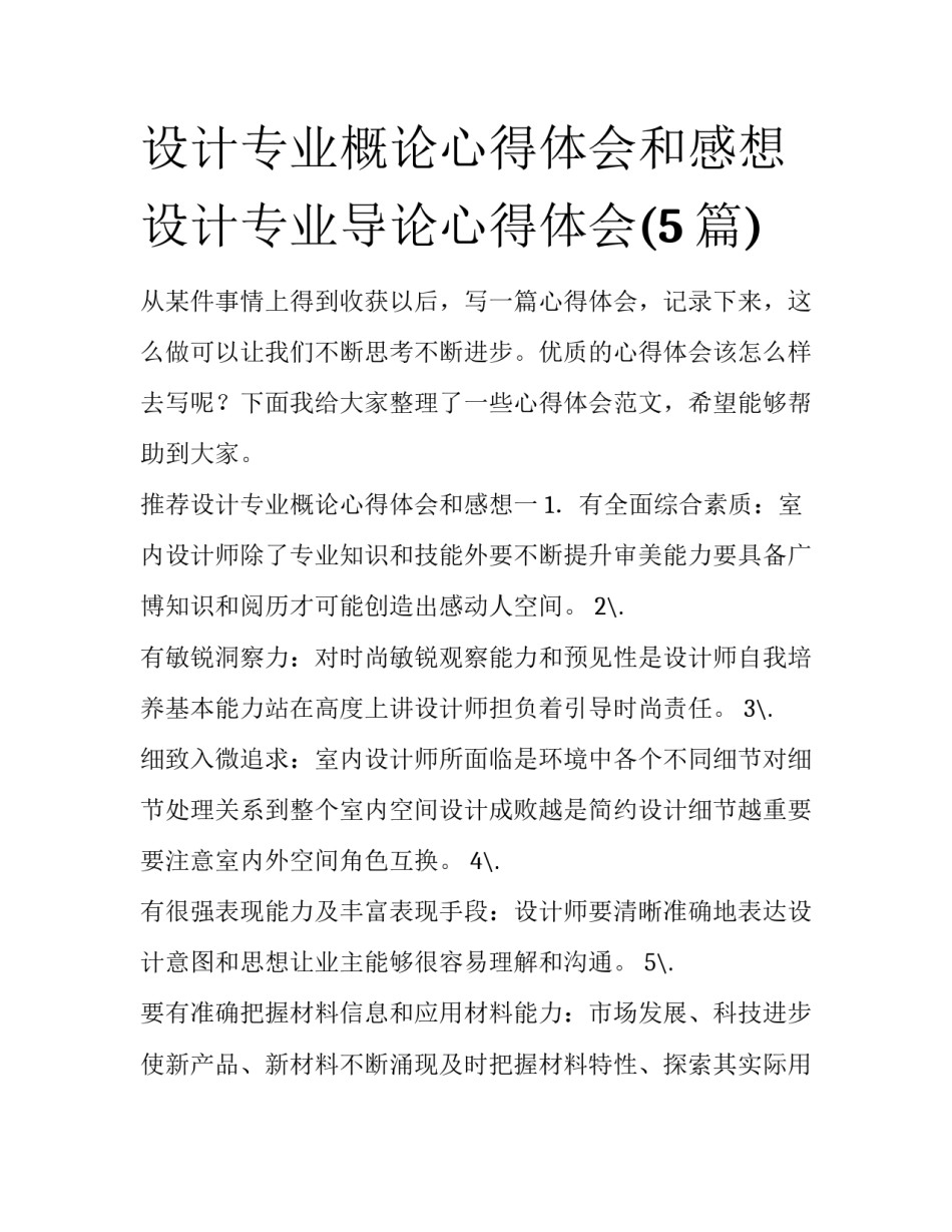 设计专业概论心得体会和感想 设计专业导论心得体会(5篇)_第1页