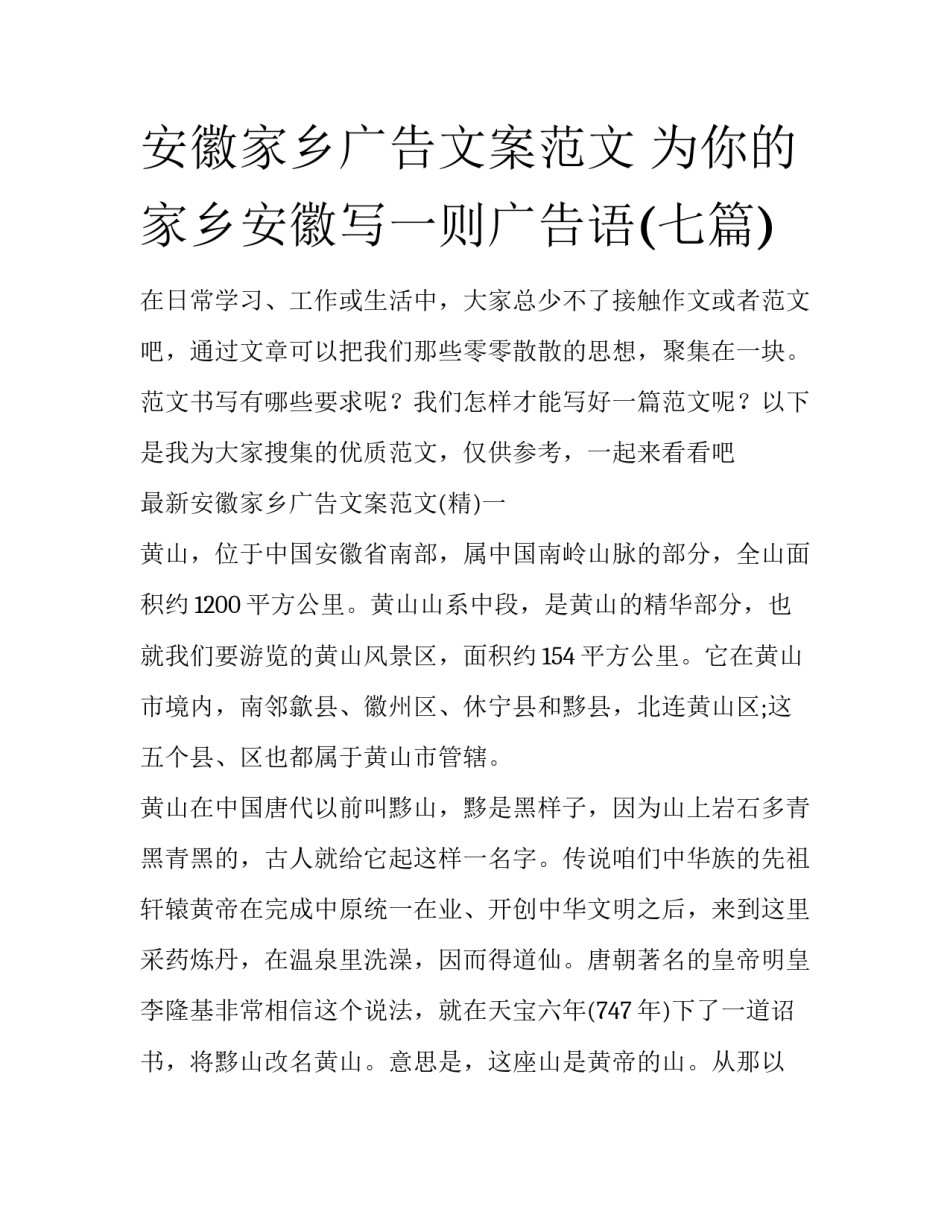 安徽家乡广告文案范文 为你的家乡安徽写一则广告语(七篇)_第1页