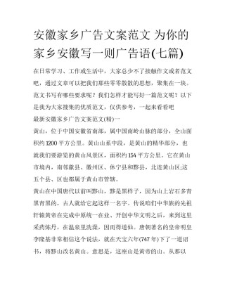 安徽家乡广告文案范文 为你的家乡安徽写一则广告语(七篇)