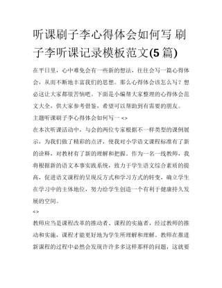 听课刷子李心得体会如何写 刷子李听课记录模板范文(5篇)
