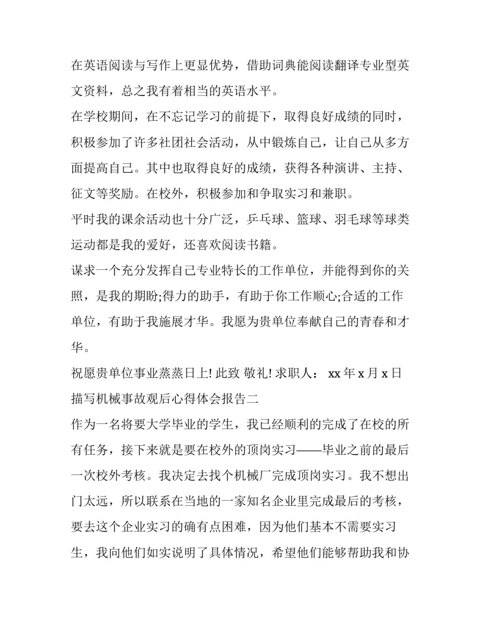 机械事故观后心得体会报告 机械伤亡事故的心得体会(八篇)_第2页