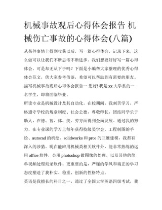 机械事故观后心得体会报告 机械伤亡事故的心得体会(八篇)