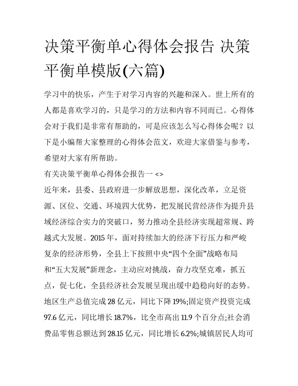 决策平衡单心得体会报告 决策平衡单模版(六篇)_第1页