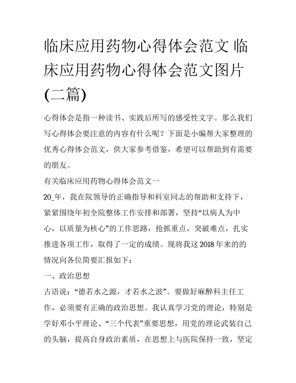 临床应用药物心得体会范文 临床应用药物心得体会范文图片(二篇)_第1页