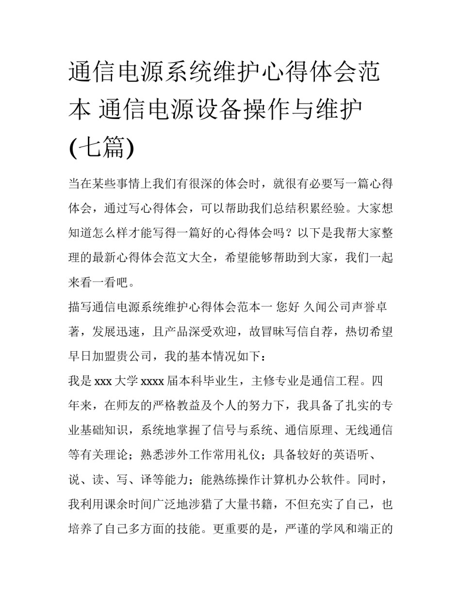 通信电源系统维护心得体会范本 通信电源设备操作与维护(七篇)_第1页