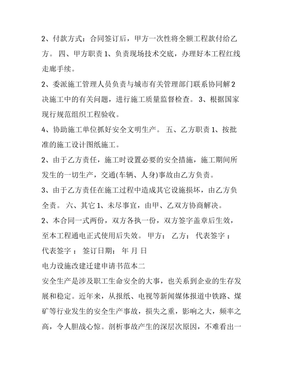 电力设施改建迁建申请书范本 电力迁改申请怎么写(9篇)_第2页