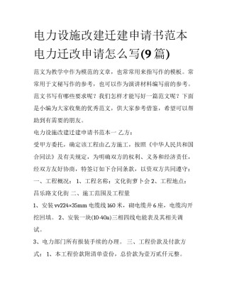 电力设施改建迁建申请书范本 电力迁改申请怎么写(9篇)
