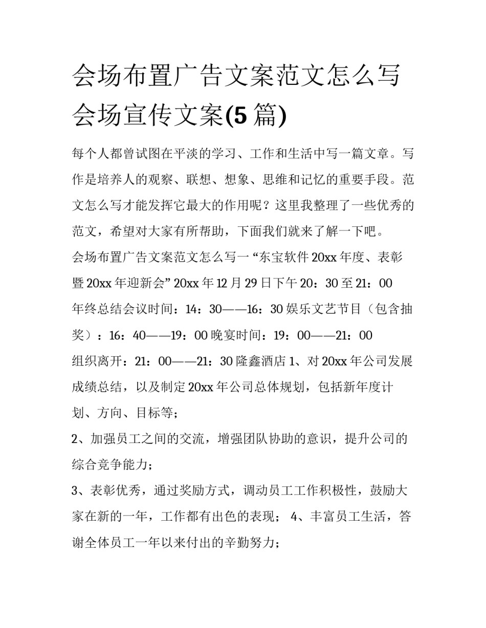 会场布置广告文案范文怎么写 会场宣传文案(5篇)_第1页