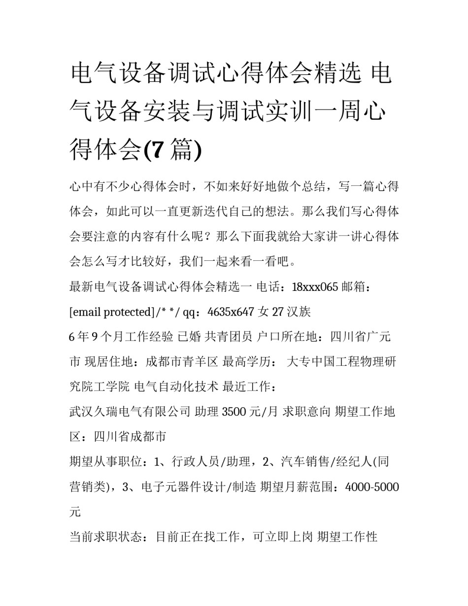 电气设备调试心得体会精选 电气设备安装与调试实训一周心得体会(7篇)_第1页