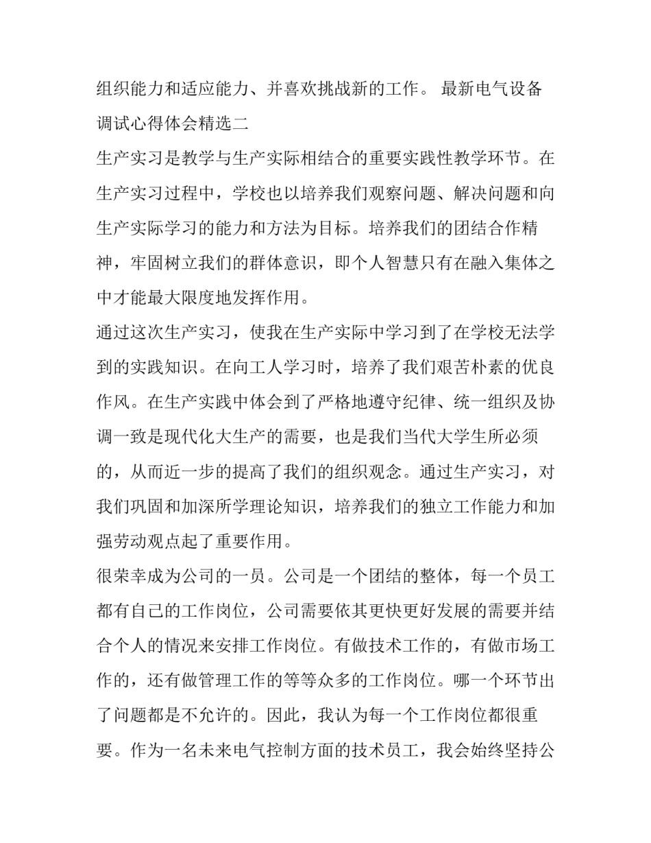 电气设备调试心得体会精选 电气设备安装与调试实训一周心得体会(7篇)_第3页