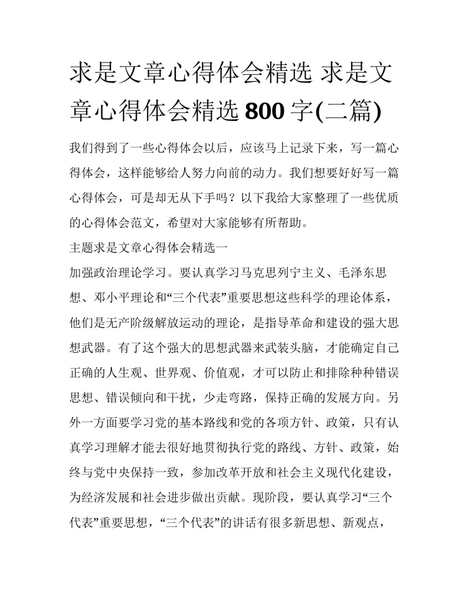 求是文章心得体会精选 求是文章心得体会精选800字(二篇)_第1页