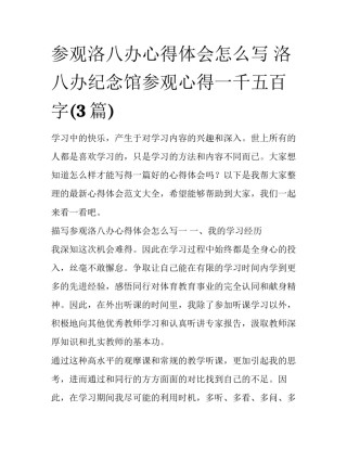 参观洛八办心得体会怎么写 洛八办纪念馆参观心得一千五百字(3篇)
