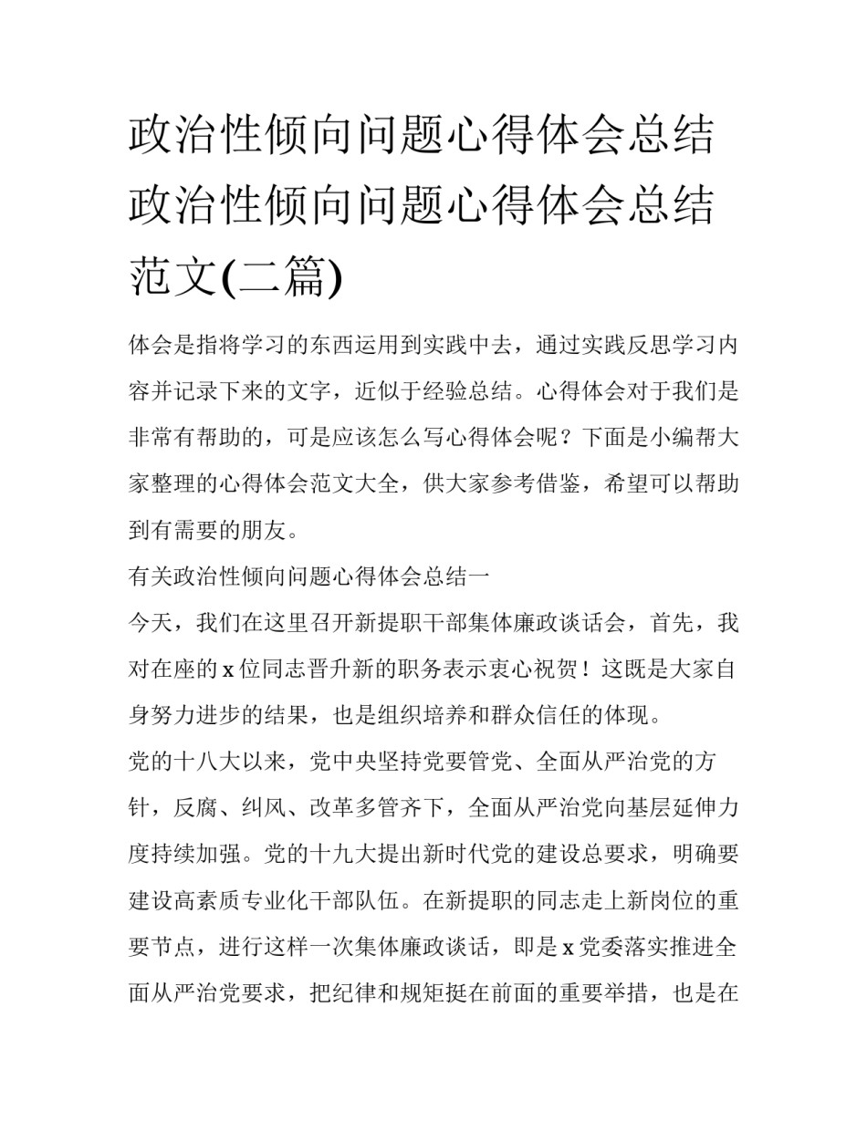 政治性倾向问题心得体会总结 政治性倾向问题心得体会总结范文(二篇)_第1页