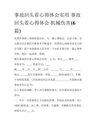 事故回头看心得体会实用 事故回头看心得体会 机械伤害(6篇)